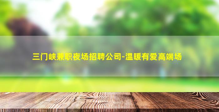 昭通夜总会招聘